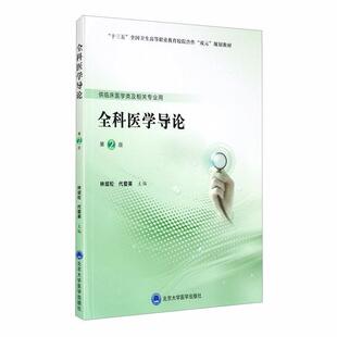 二手全科医学导论(第2版) 林斌松 北京大学医学出版社