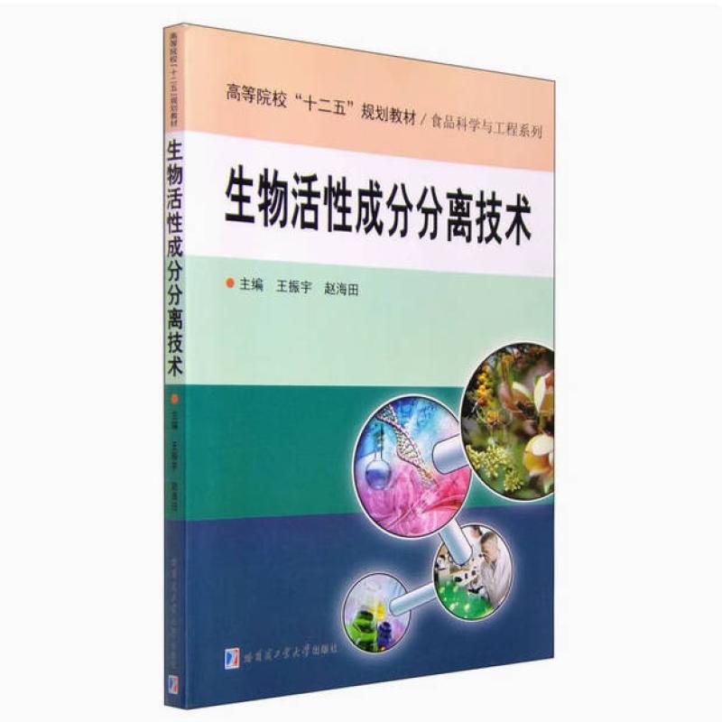 二手生物活性成分分离技术 王振宇 哈尔滨工业大学出版社
