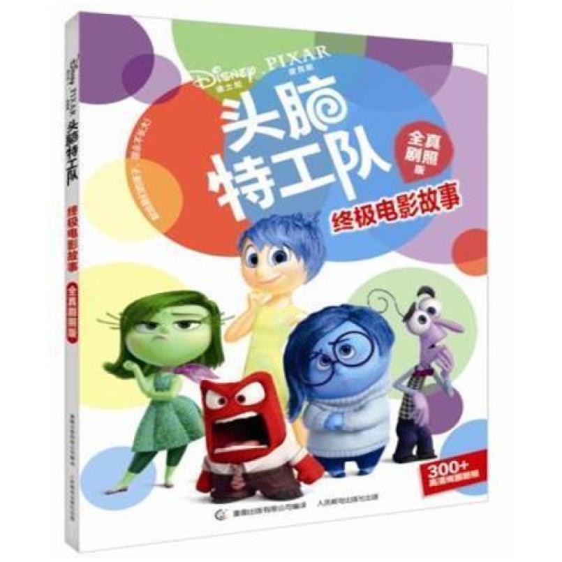 二手头脑特工队·终极电影故事 美国迪士尼公司 人民邮电出版社