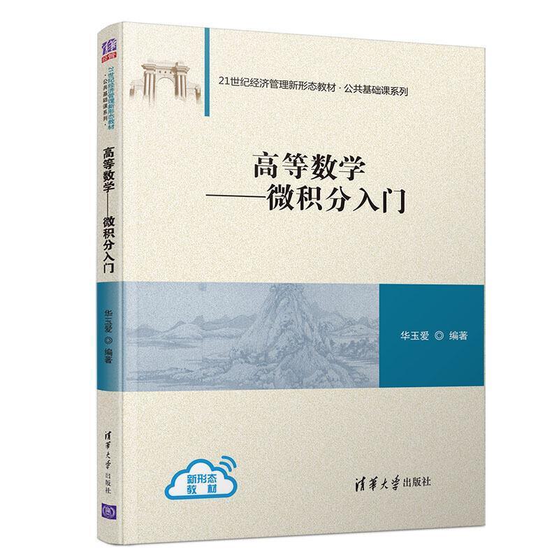 二手高等数学:微积分入门 华玉爱 清华大学出版社