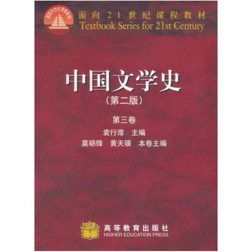 二手中国文学史(第二版第三卷) 袁行霈 高等教育出版社图片