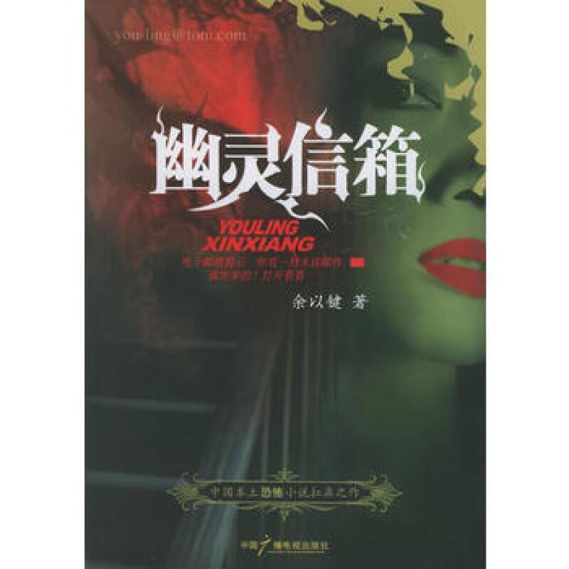 二手幽灵信箱 余以键 中国广播电视出版社