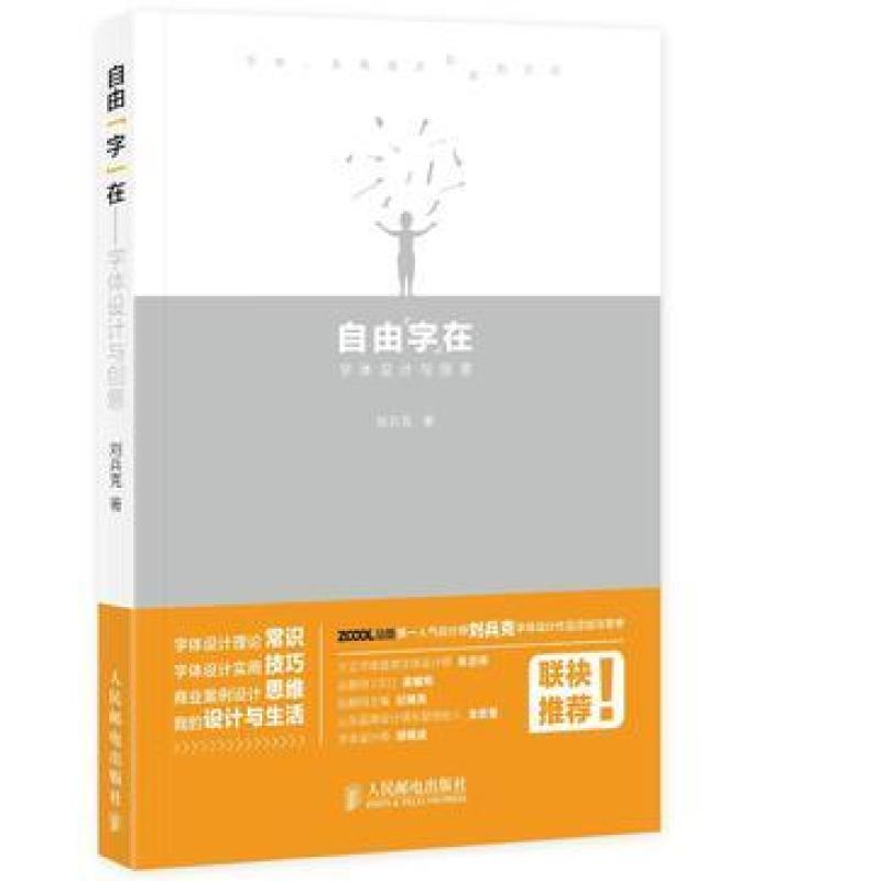 二手自由"字"在:字体设计与创意 刘兵克 人民邮电出版社