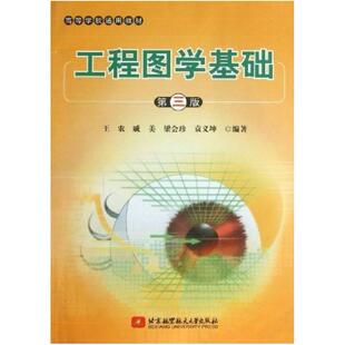 二手工程图学基础(第三版) 王农 北京航空航天大学出版社