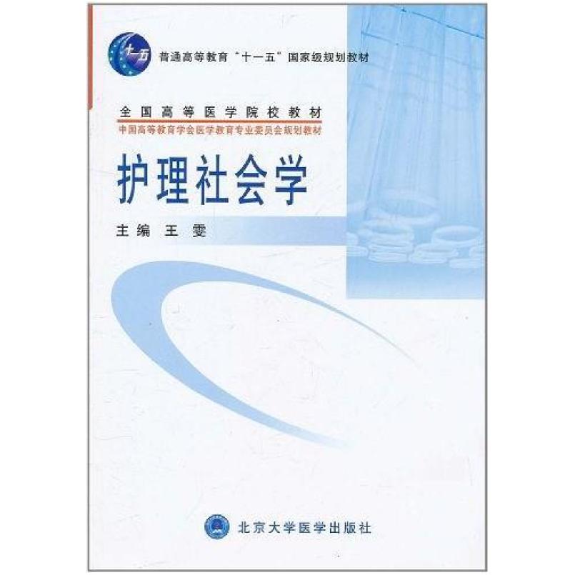 二手护理社会学 王雯 北京大学医学出版社