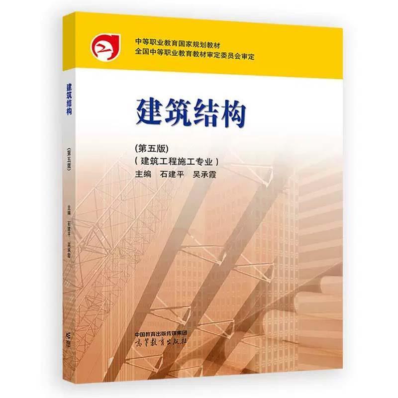 二手建筑结构(第五版) 石建平 高等教育出版社