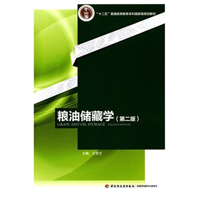 二手粮油储藏学 王若兰 中国轻工业出版社