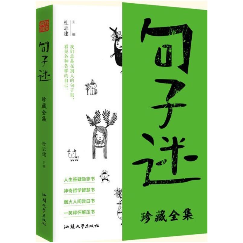 二手句子迷 杜志建 汕头大学出版社