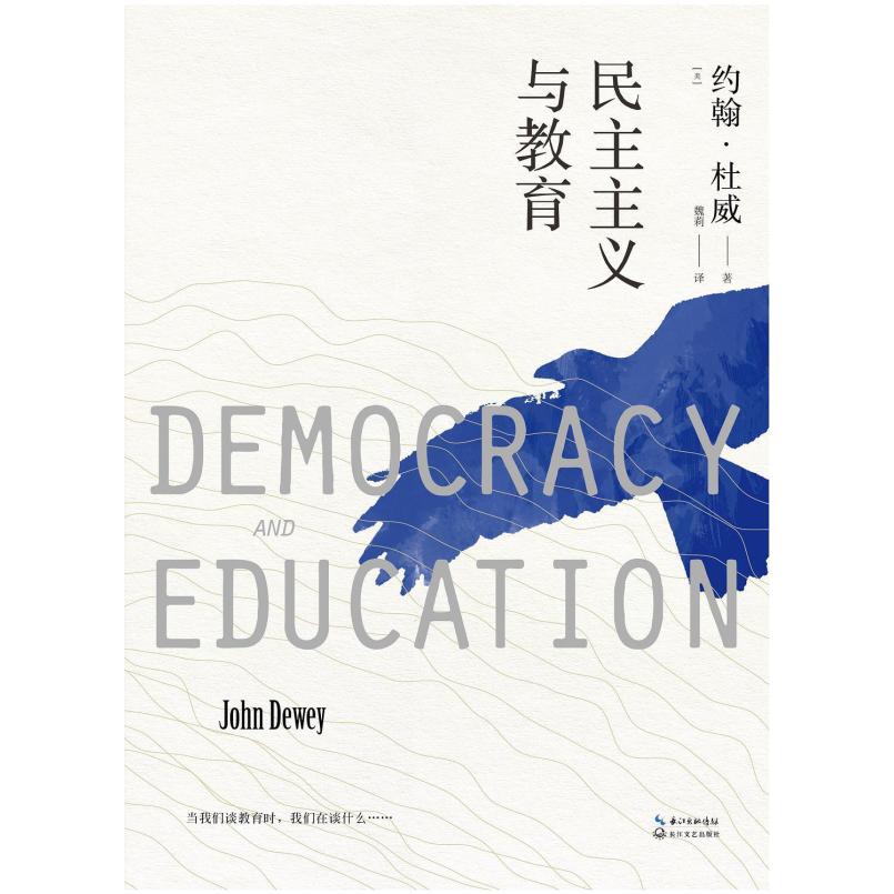 二手民主主义与教育 (美)约翰·杜威 长江文艺出版社