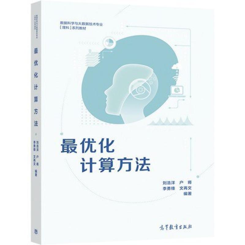二手最优化计算方法 刘浩洋 高等教育出版社