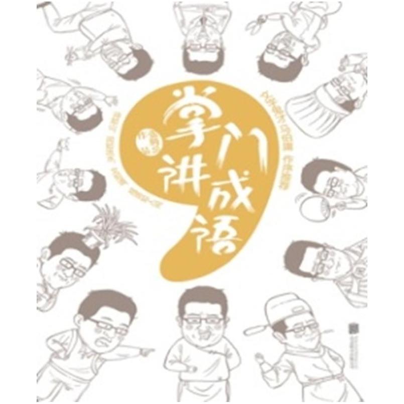 二手掌门讲成语 张腾岳 北京联合出版公司