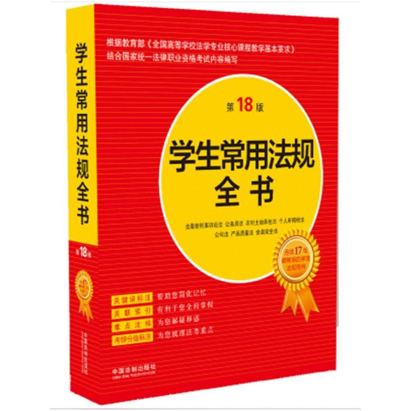 二手学生常用法规全书(第18版)  中国法制出版社