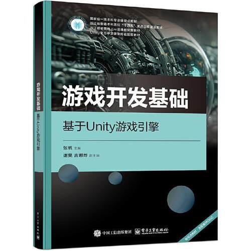 二手游戏开发基础:基于Unity游戏引擎 张帆 电子工业出版社