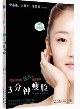 二手3分钟瘦脸 林建熙 湖北科学技术出版社