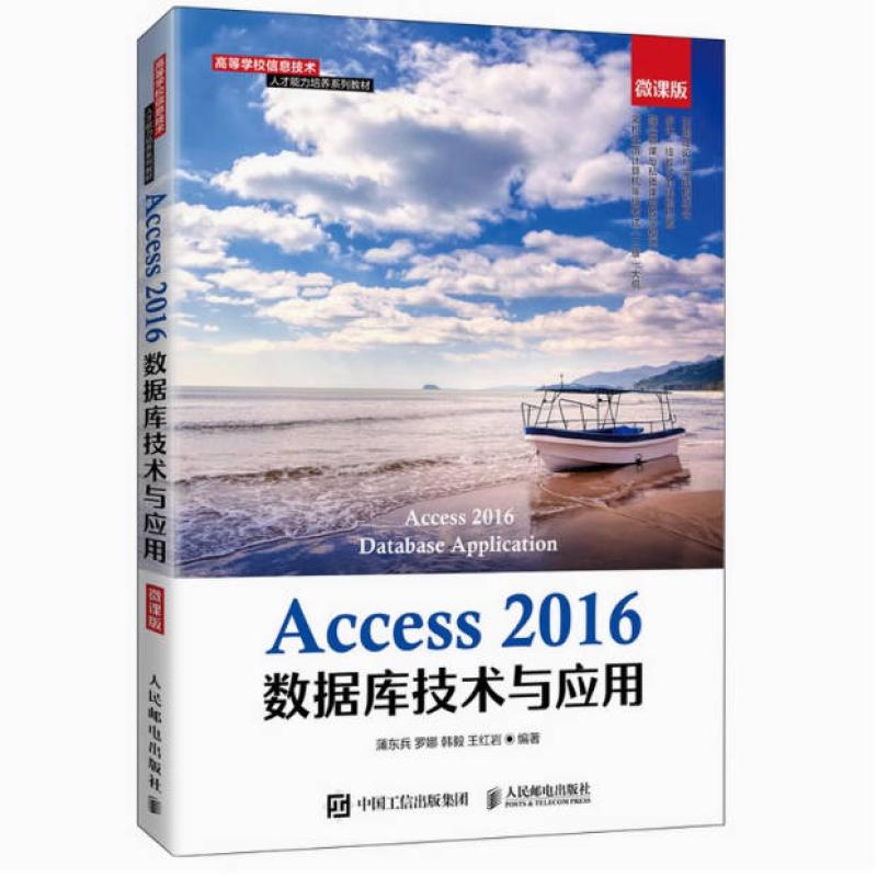 二手Access2016数据库技术与应用(微课版 蒲东兵 人民邮电出版社