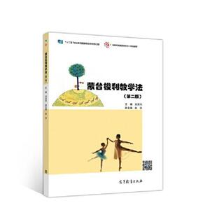二手蒙台梭利教学法(第二版) 刘迎杰 高等教育出版社