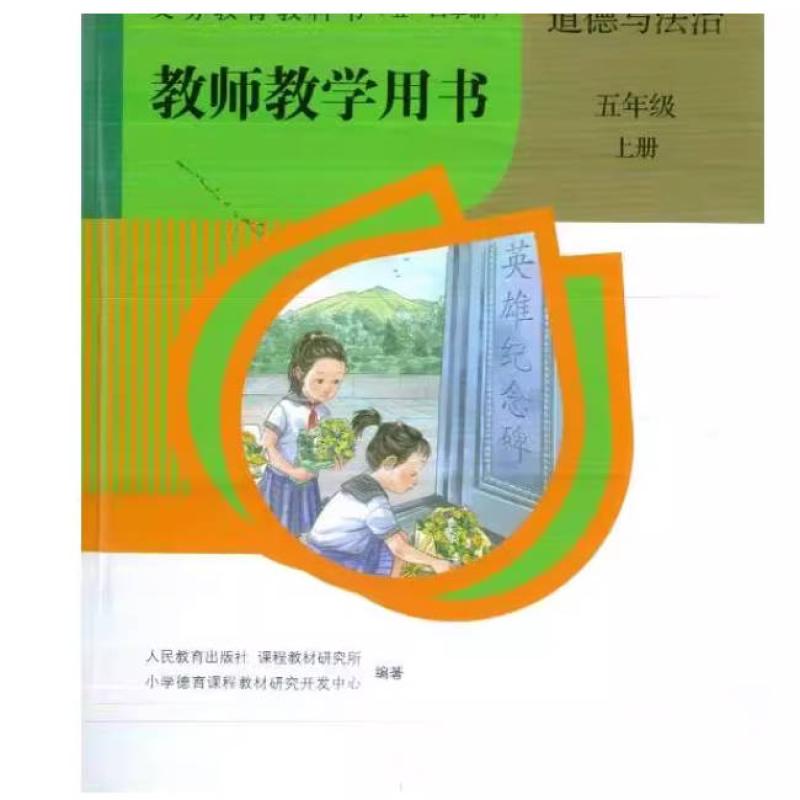 二手义务教育教科书(五年级上)道德与法治教师教学用书 编写组 人
