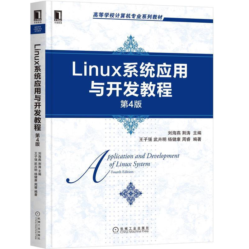 二手Linux系统应用与开发教程(第4版) 刘海燕 机械工业出版社