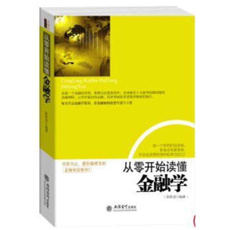 二手从零开始读懂金融学 斯凯恩 立信会计出版社