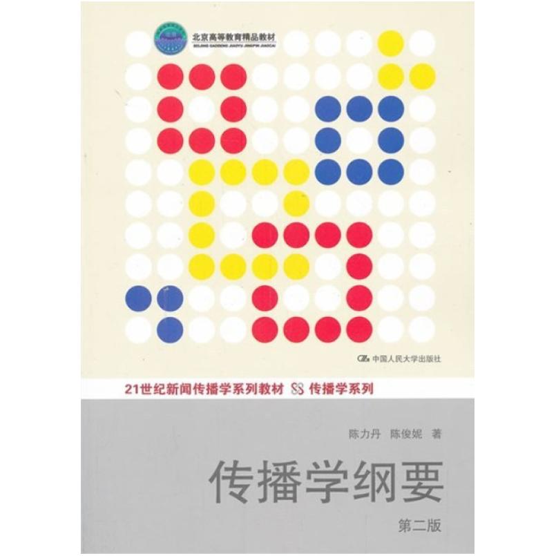 二手传播学纲要(第二版) 陈力丹 中国人民大学出版社