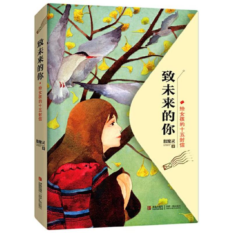 二手致未来的你 殷健灵 青岛出版社