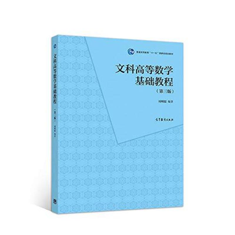二手文科高等数学基础教程(第三版) 周明儒 高等教育出版社