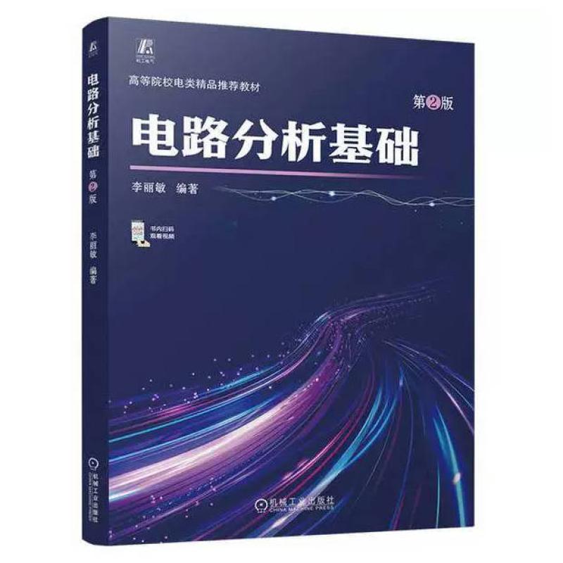 二手电路分析基础(第2版) 李丽敏 机械工业出版社