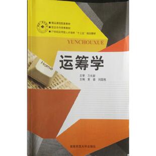 二手运筹学 习长新 湖南师范大学出版社