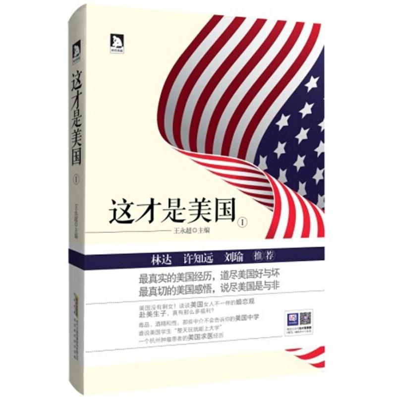 二手这才是美国 王永超 北京时代华文书局