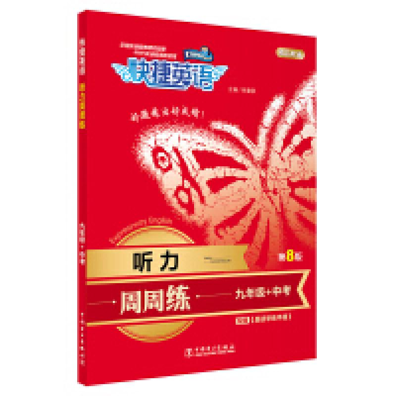 二手快捷英语 听力周周练 九年级+中考(第8版) 徐勤泉 中国电力