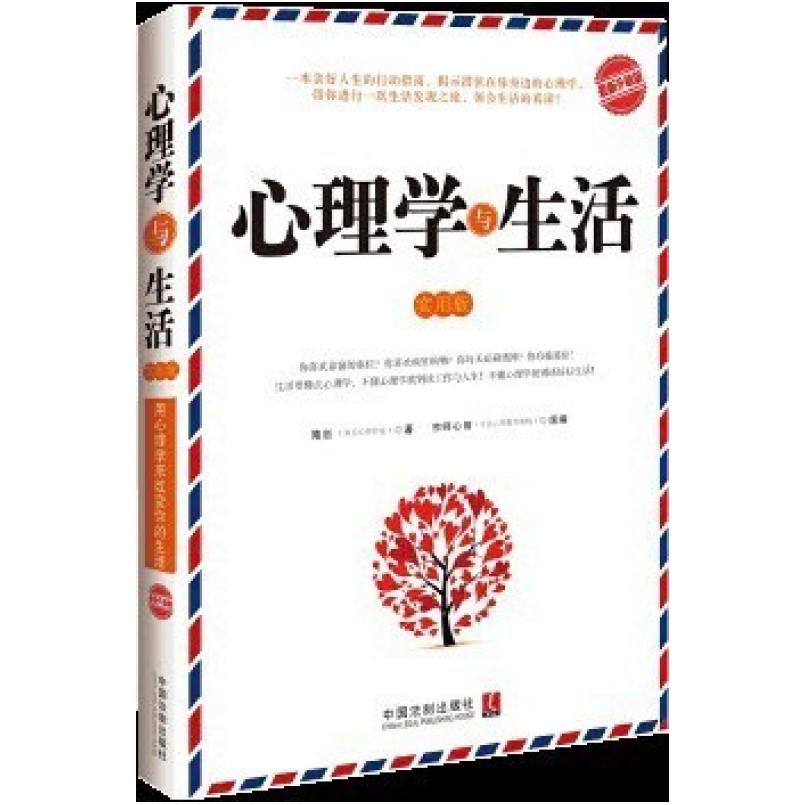 二手心理学与生活 隋岩 中国法制出版社