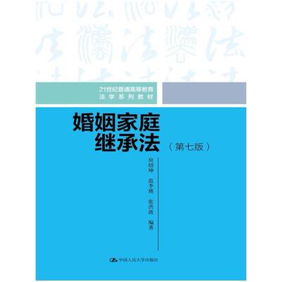 二手婚姻家庭继承法(第七版) 房绍坤 中国人民大学出版社