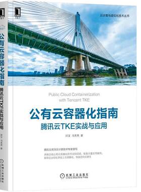 二手公有云容器化指南：腾讯云TKE实战与应用 邱宝 机械工业出版