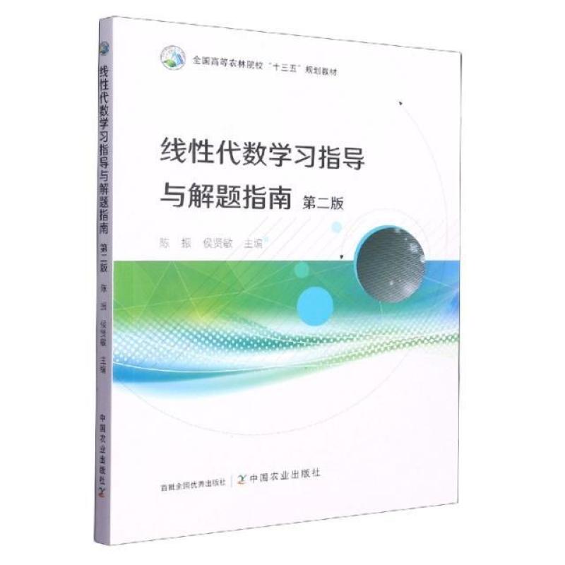 二手线性代数学习指导与解题指南(第2版) 陈振 中国农业出版社
