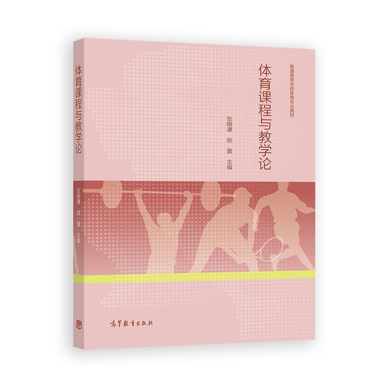 二手体育课程与教学论 张细谦 高等教育出版社