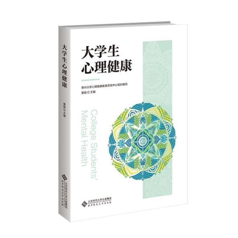 二手大学生心理健康 晏超 北京师范大学出版社