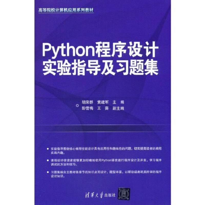 二手Python程序设计实验指导及习题集 胡荣群 清华大学出版社