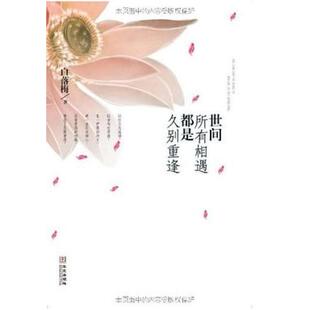 二手世间所有相遇都是久别重逢 白落梅 华文出版社