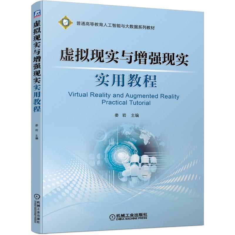 二手虚拟现实与增强现实实用教程 娄岩 机械工业出版社
