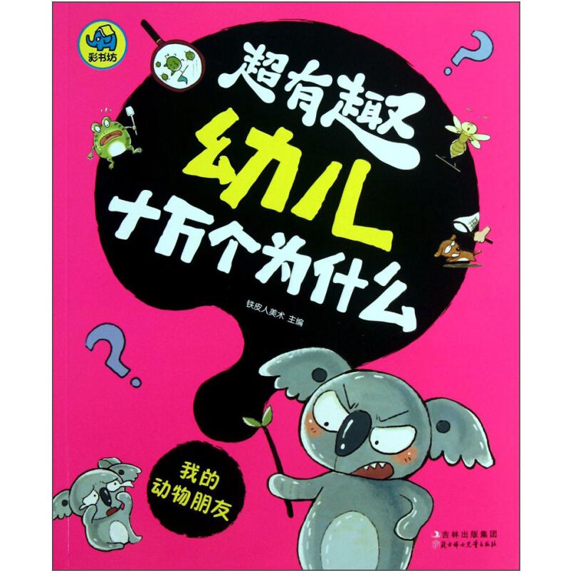 二手我的动物朋友 铁皮人美术 北方妇女儿童出版社