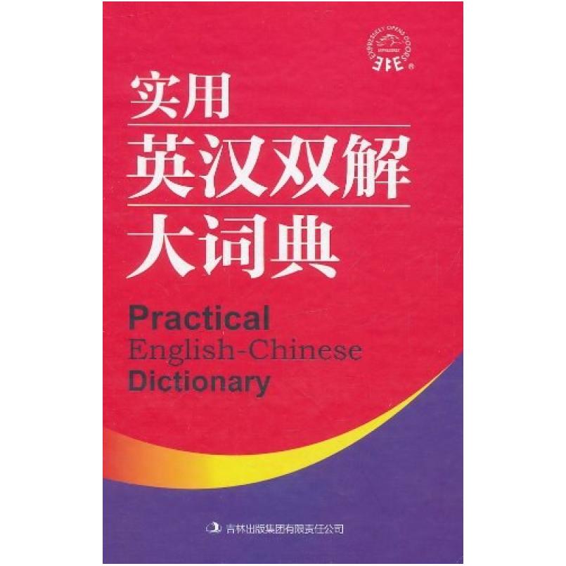 二手实用英汉汉英大词典 教材编写组 吉林出版集团