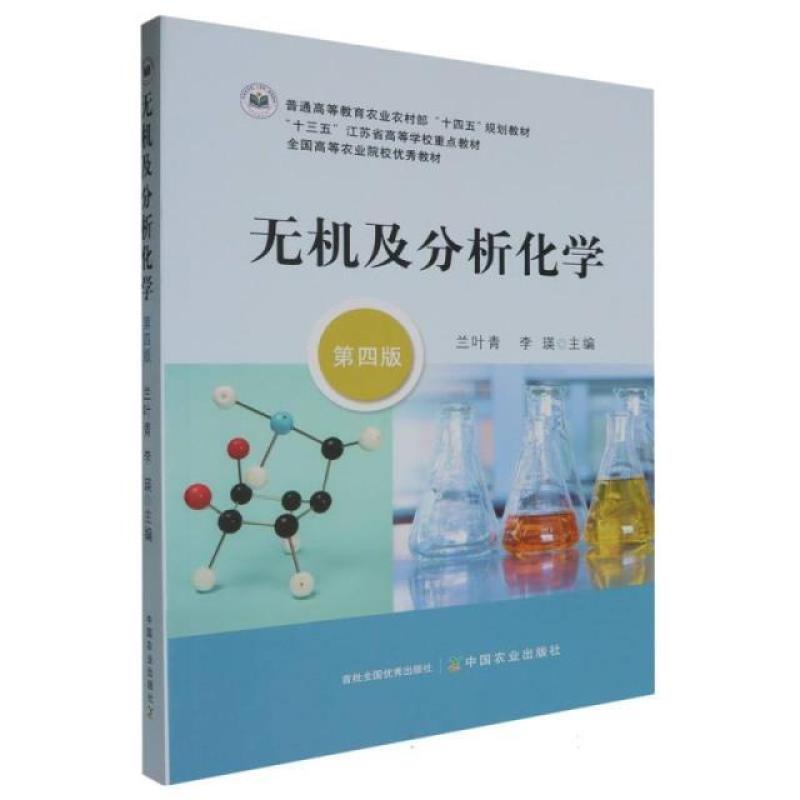 二手无机及分析化学(第四版) 兰叶青 中国农业出版社