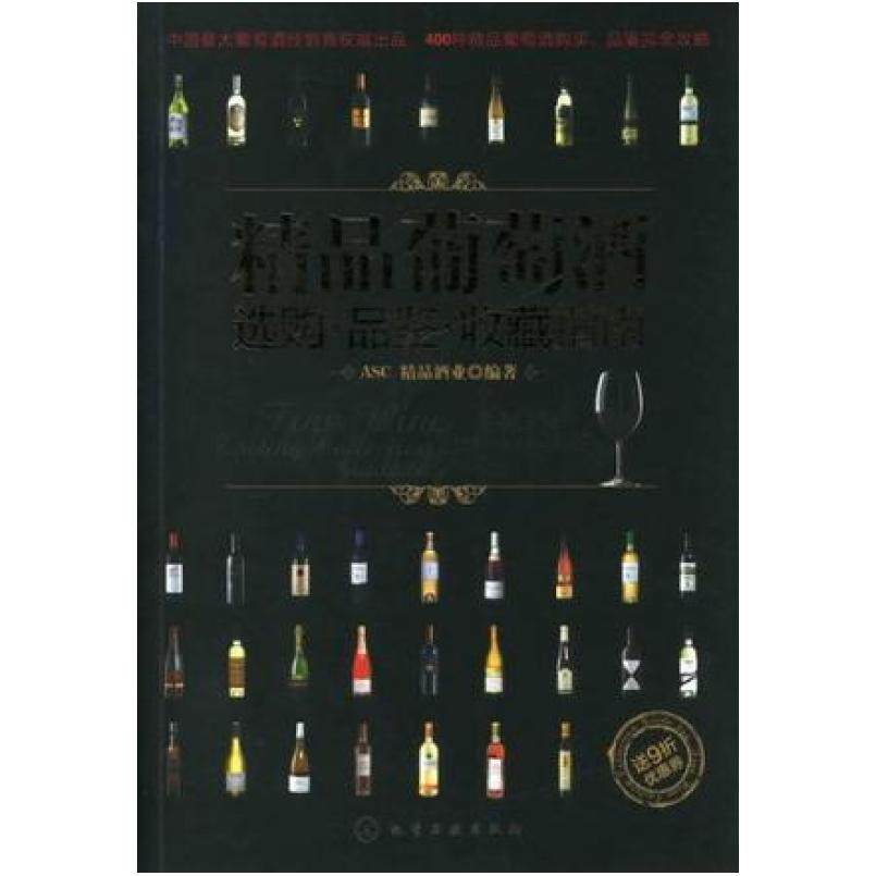 二手精品葡萄酒选购&middot;品鉴&middot;收藏指南 ASC精品酒业 化学工业出版