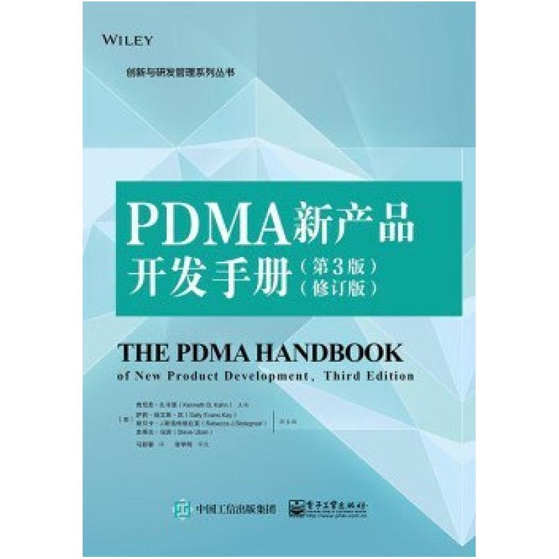 二手PDMA新产品开发手册 马新馨 电子工业出版社