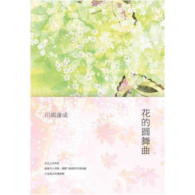 二手花的圆舞曲 [日]川端康成 南海出版公司
