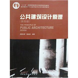 二手公共建筑设计原理(第四版) 张文忠 中国建筑工业出版社