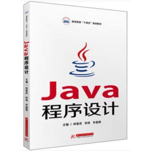 二手Java程序设计 林爱武 华中科技大学出版社