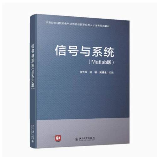 二手信号与系统(Matlab版) 雷大军 北京大学出版社