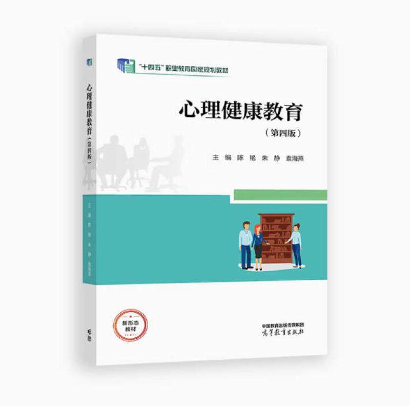 二手心理健康教育(第四版) 陈艳 高等教育出版社