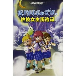 二手我的同桌是女妖 车培晶 二十一世纪出版社